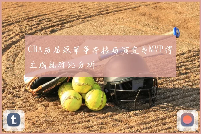 CBA历届冠军争夺格局演变与MVP得主成就对比分析