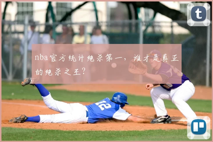 nba官方统计绝杀第一，谁才是真正的绝杀之王？