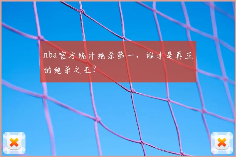 nba官方统计绝杀第一,谁才是真正的绝杀之王?