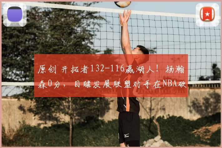 原创 开拓者132-116赢湖人！杨瀚森0分，目睹发展联盟对手在NBA砍21分