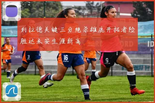 利拉德关键三分绝杀雄鹿开拓者险胜达米安生涯新高