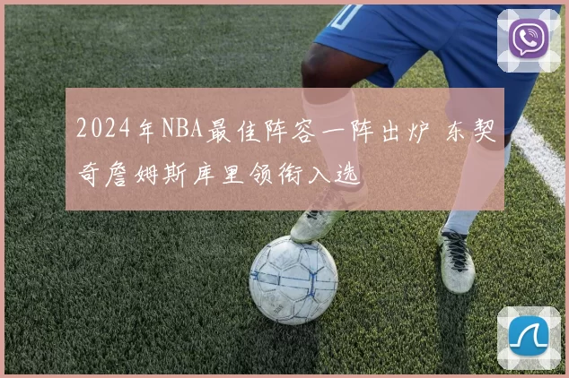 2024年NBA最佳阵容一阵出炉 东契奇詹姆斯库里领衔入选