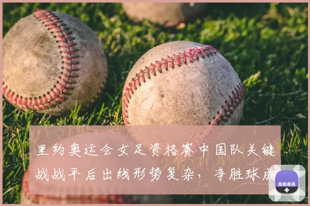 里约奥运会女足资格赛中国队关键战战平后出线形势复杂，净胜球成晋级看点