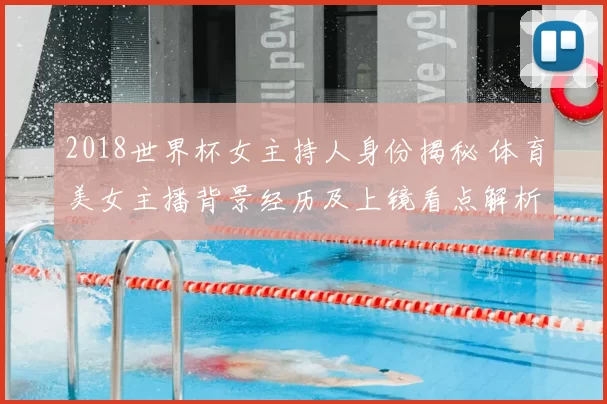 2018世界杯女主持人身份揭秘 体育美女主播背景经历及上镜看点解析