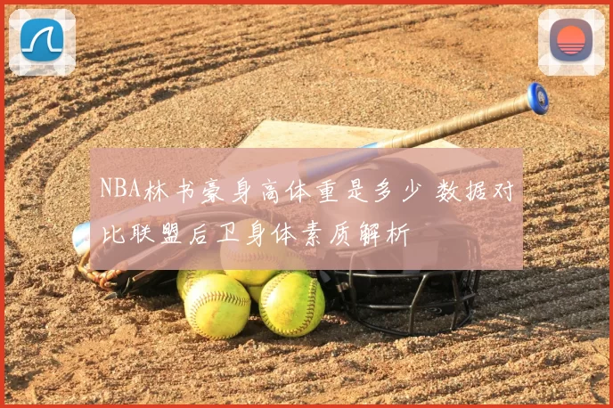 NBA林书豪身高体重是多少 数据对比联盟后卫身体素质解析