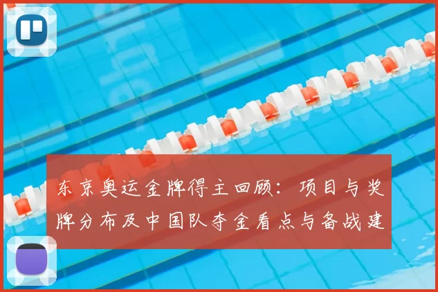东京奥运金牌得主回顾：项目与奖牌分布及中国队夺金看点与备战建议