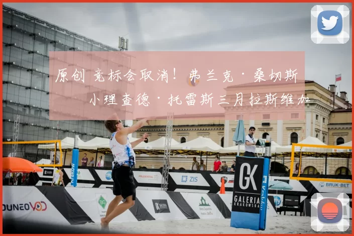 原创 竞标会取消！弗兰克·桑切斯与小理查德·托雷斯三月拉斯维加斯重磅对决确定