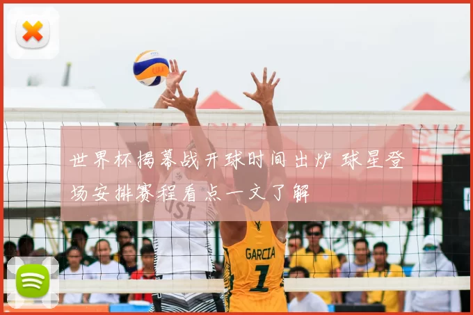 世界杯揭幕战开球时间出炉 球星登场安排赛程看点一文了解