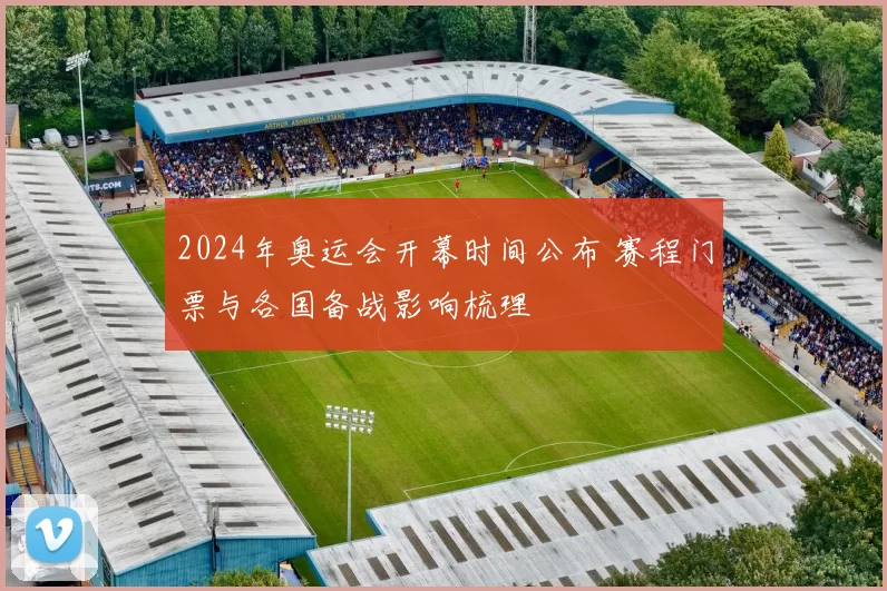 2024年奥运会开幕时间公布 赛程门票与各国备战影响梳理