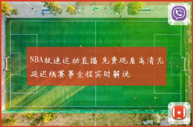 NBA极速运动直播 免费观看高清无延迟线赛事全程实时解说
