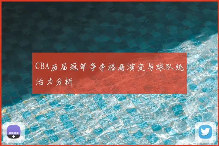 CBA历届冠军争夺格局演变与球队统治力分析