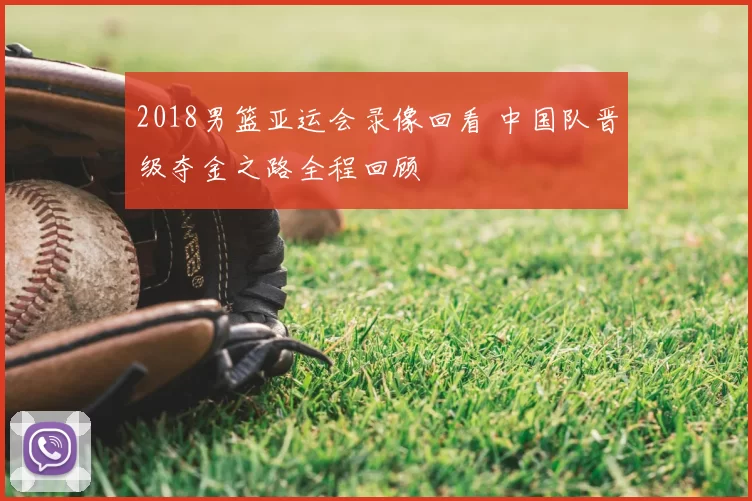 2018男篮亚运会录像回看 中国队晋级夺金之路全程回顾