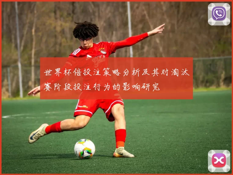 世界杯倍投注策略分析及其对淘汰赛阶段投注行为的影响研究