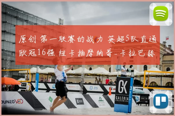 原创 第一联赛的战力 英超5队直通欧冠16强 纽卡抽摩纳哥_卡拉巴赫