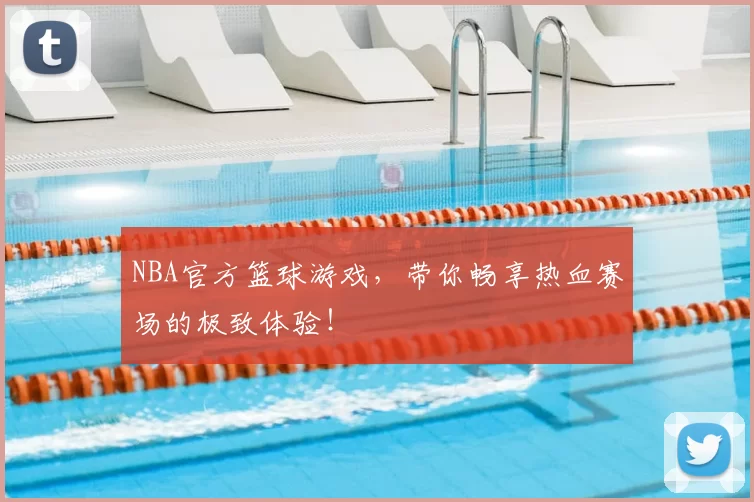NBA官方篮球游戏，带你畅享热血赛场的极致体验！