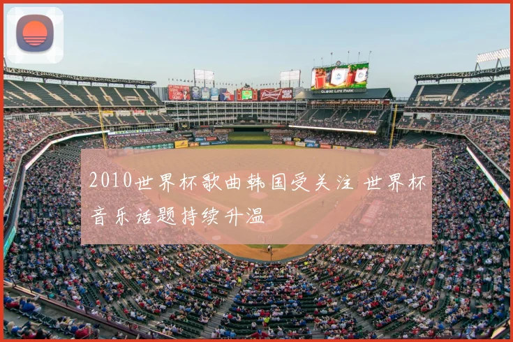 2010世界杯歌曲韩国受关注 世界杯音乐话题持续升温
