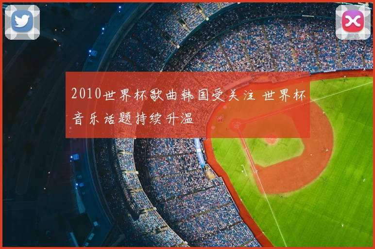 2010世界杯歌曲韩国受关注 世界杯音乐话题持续升温