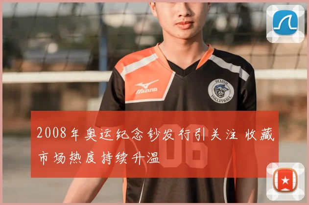 2008年奥运纪念钞发行引关注 收藏市场热度持续升温
