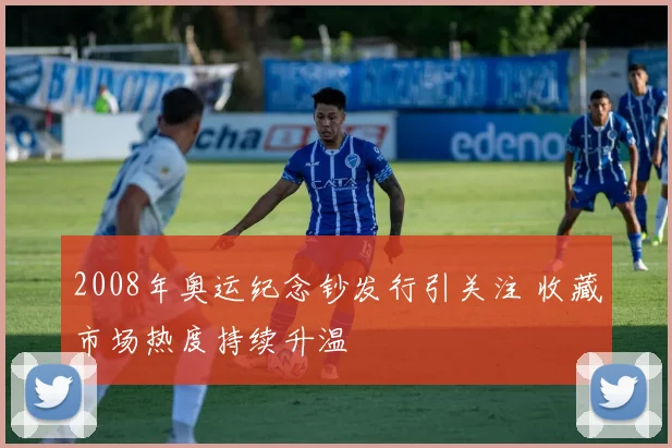 2008年奥运纪念钞发行引关注 收藏市场热度持续升温