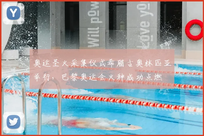 奥运圣火采集仪式希腊古奥林匹亚举行，巴黎奥运会火种成功点燃