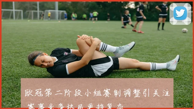 欧冠第二阶段小组赛制调整引关注 赛事竞争格局更趋复杂