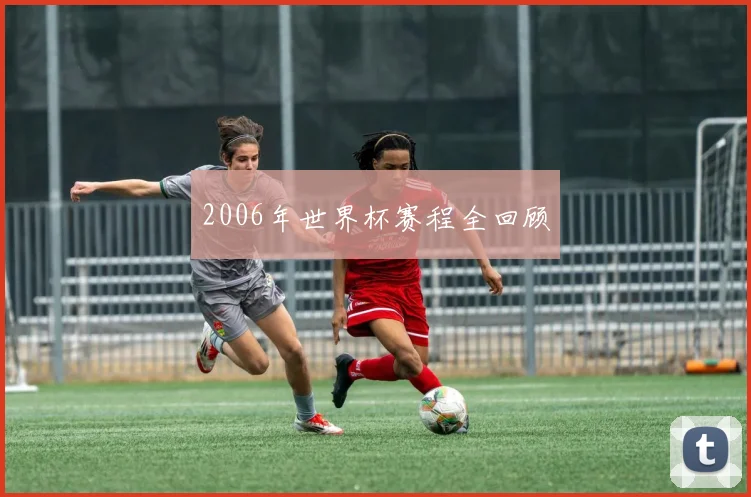 2006年世界杯赛程全回顾