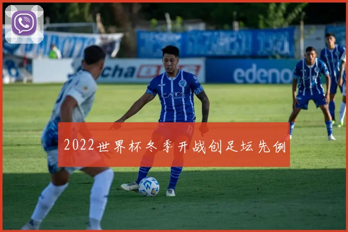 2022世界杯冬季开战创足坛先例