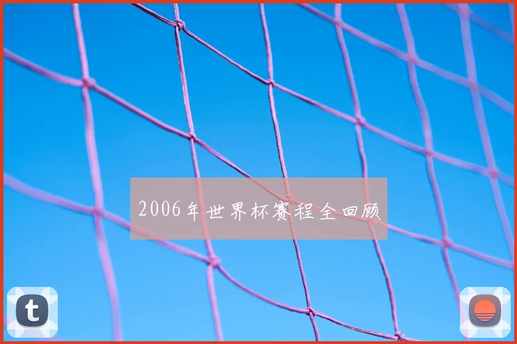 2006年世界杯赛程全回顾
